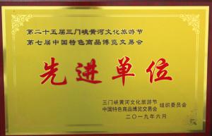 第二十五屆三門峽黃河文化旅游節(jié)第七屆中國(guó)特色商品博覽交易會(huì)