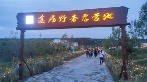 來三門峽，赴一場(chǎng)浪漫的露營(yíng)之約——三門峽途居野奢露營(yíng)地開市啦！